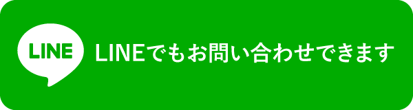 画像｜LINEでお問い合わせするボタン