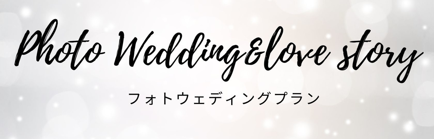 画像｜フォトウェディング｜バナー
