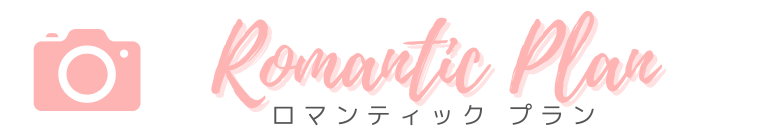 ロマンティックプランのバナー