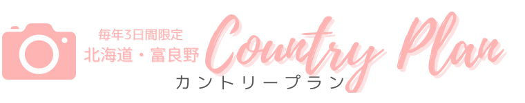 カントリープランの画像バナー