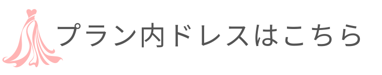 プラン内ドレスはこちらのバナー